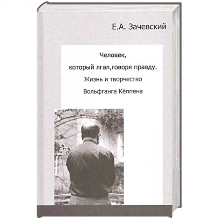 Мемуары, биографии исторических личностей, книга Человек, который лгал, говоря правду. Жизнь и творчество Вольфганга Кёппена купить по низкой цене
