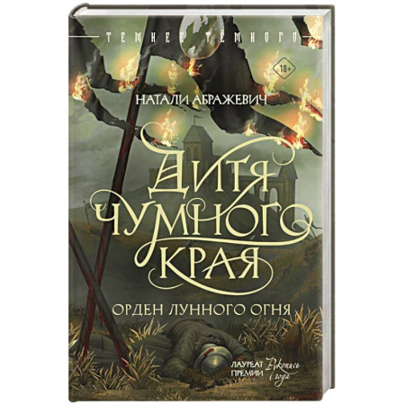 Русское фэнтези, книга Дитя Чумного края купить по низкой цене