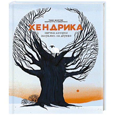 Повести и рассказы о животных, книга Хендрика, овечка, которая забралась на дерево купить по низкой цене