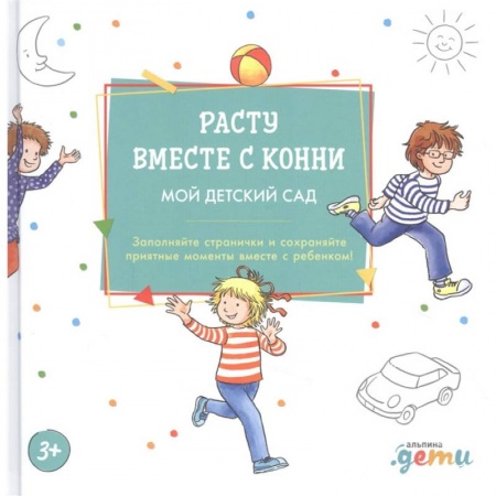 Книги, книга Расту вместе с Конни: Детский сад с Конни купить по низкой цене
