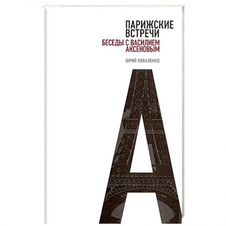 Книги, книга Парижские встречи. Беседы с Василием Аксеновым купить по низкой цене