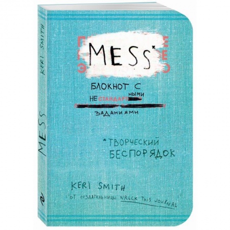 Книги для творчества, книга Блокнот с нестандартными заданиями. Творческий беспорядок купить по низкой цене