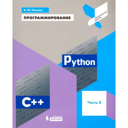 Информационные технологии, книга Программирование. Python. C++. Часть 4. Учебное пособие купить по низкой цене