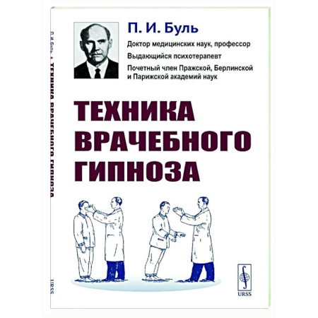 Гипноз. Гипнотерапия, книга Техника врачебного гипноза купить по низкой цене