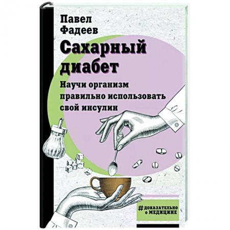 Авторские методики, книга Сахарный диабет. Научи организм правильно использовать свой инсулин купить по низкой цене