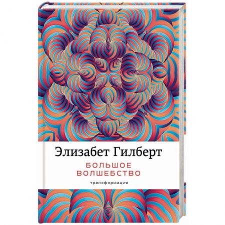 Практическая психология, книга Большое волшебство купить по низкой цене
