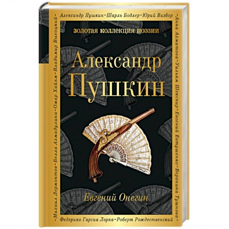 Русская современная проза, книга Евгений Онегин купить по низкой цене
