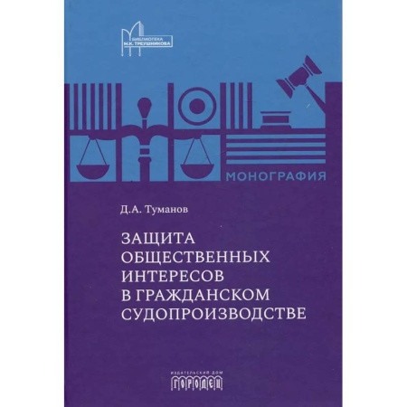 Особые виды права, книга Защита общественных интересов в гражданском судопроизводстве: монография купить по низкой цене