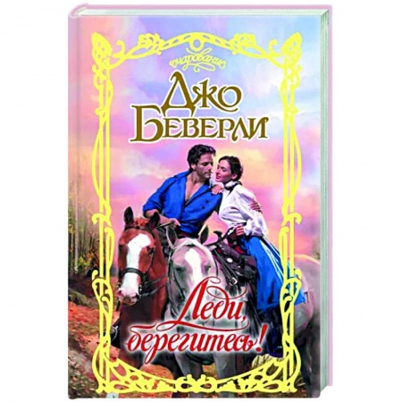 Зарубежный любовный роман, книга Леди, берегитесь! купить по низкой цене