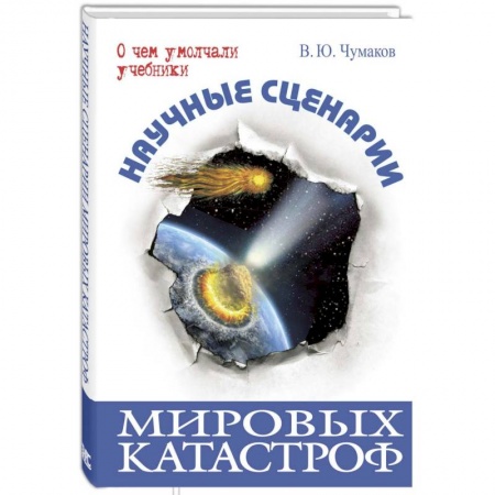 Скандалы. Сенсации. Катастрофы, книга Научные сценарии мировых катастроф купить по низкой цене