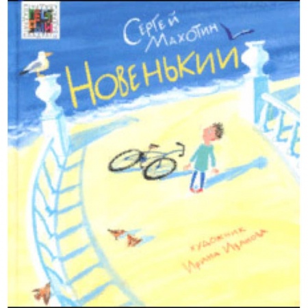 Повести и рассказы о детях, книга Новенький купить по низкой цене