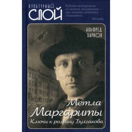 Эссе, письма, очерки, книга Метла Маргариты. Ключи к роману Булгакова купить по низкой цене
