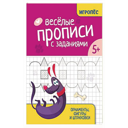 Книги для дошкольников (4-6 лет), книга Веселые прописи с заданиями: орнаменты, фигуры и штриховки купить по низкой цене