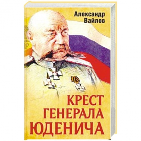 Мемуары, биографии военных деятелей, книга Крест генерала Юденича купить по низкой цене