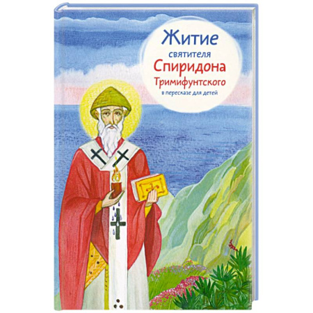 Религиозная литература для детей, книга Житие святителя Спиридона Тримифунтского в пересказе для детей купить по низкой цене