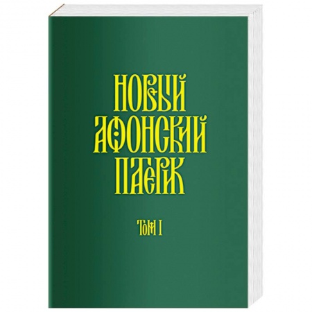 Православие и общество, книга Новый Афонский патерик. В 3-х томах. Часть 1. Жизнеописания купить по низкой цене