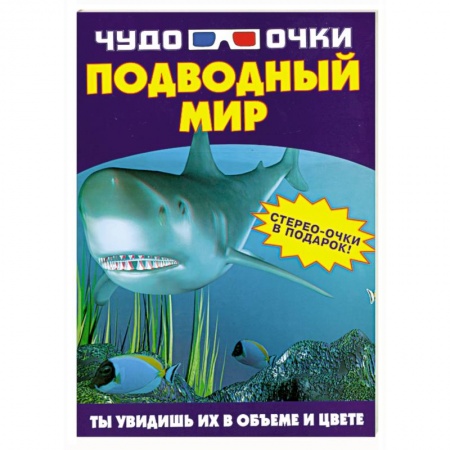 Книги, книга Чудо-очки. Подводный мир купить по низкой цене