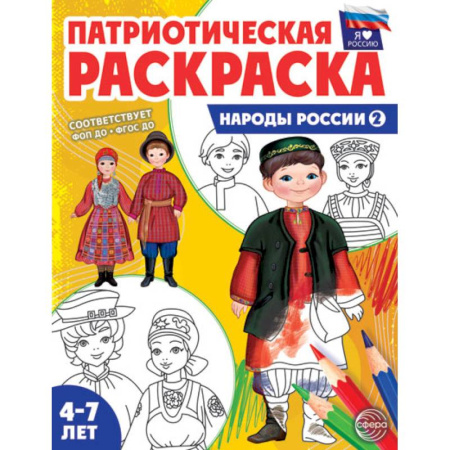 Развивающие раскраски, книга Патриотическая раскраска. Я люблю Россию. Народы России 2 купить по низкой цене