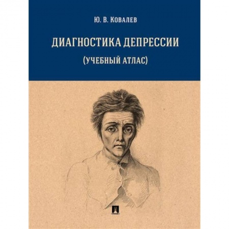 Медицинские энциклопедии и справочники, книга Диагностика депрессии (учебный атлас) купить по низкой цене