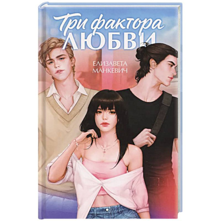 Отечественный любовный роман, книга Три фактора любви купить по низкой цене