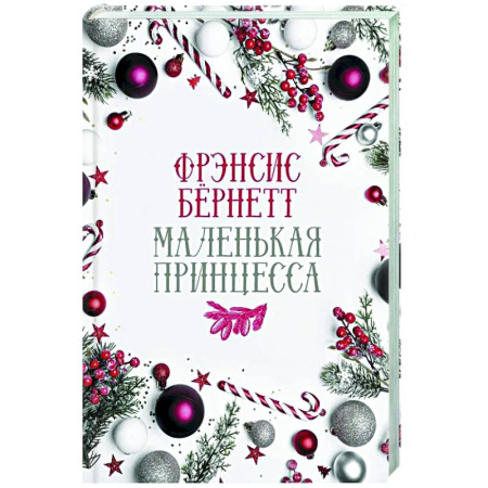 Зарубежная классика, книга Маленькая принцесса купить по низкой цене
