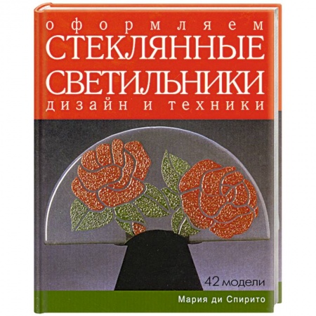 Книги, книга Оформляем стеклянные светильники. Дизайн и техники купить по низкой цене