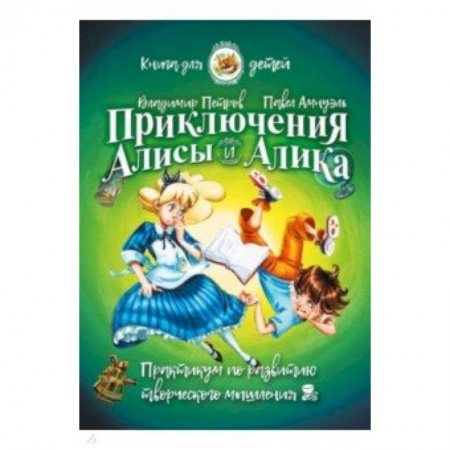 Полезные советы девочкам, книга Приключения Алисы и Алика. Практикум по развитию творческого мышления. Книга для детей купить по низкой цене