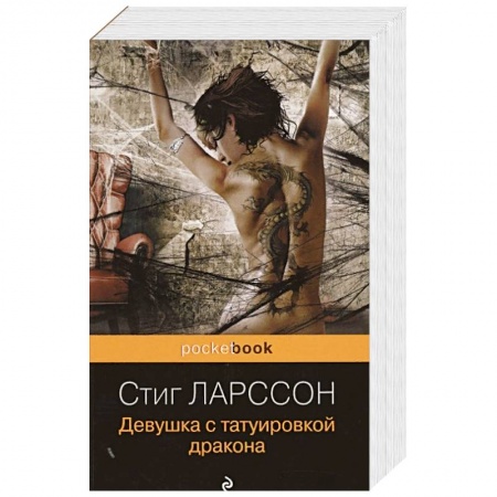 Зарубежный детектив, книга Девушка с татуировкой дракона купить по низкой цене