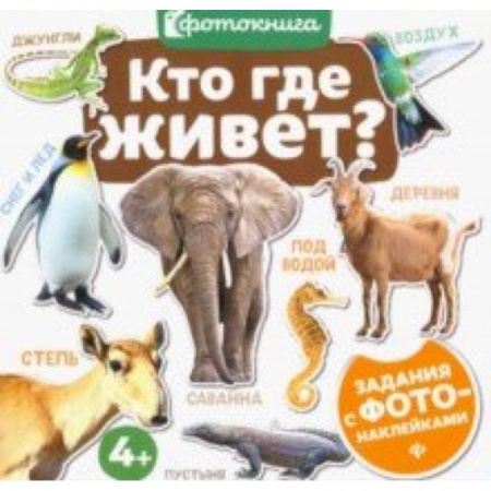 Знакомство с миром, развитие малыша, книга Кто где живет? купить по низкой цене