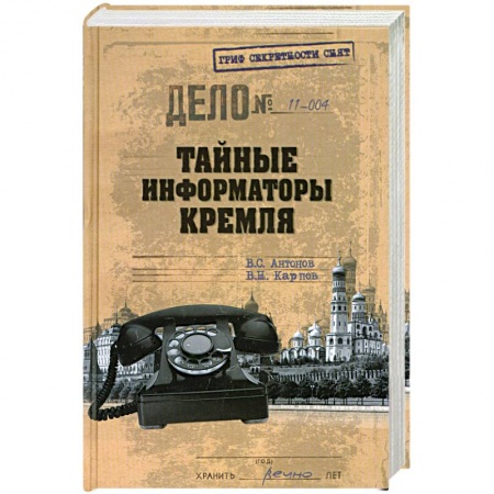 Книги, книга Тайные информаторы Кремля. Очерки о советских разведчиках купить по низкой цене