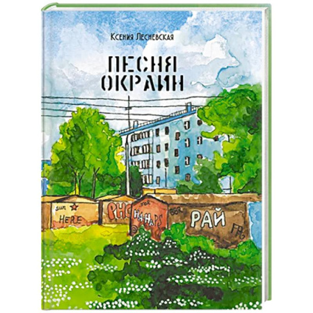 Русская поэзия, книга Песня окраин. Городская лирика купить по низкой цене