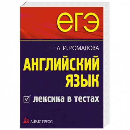 Книги, книга ЕГЭ Английский язык. Лексика в тестах купить по низкой цене