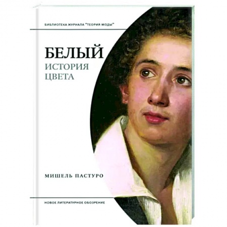 Дизайн, книга Белый. История цвета купить по низкой цене