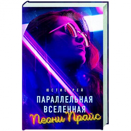 Русская современная проза, книга Параллельная вселенная Пеони Прайс купить по низкой цене