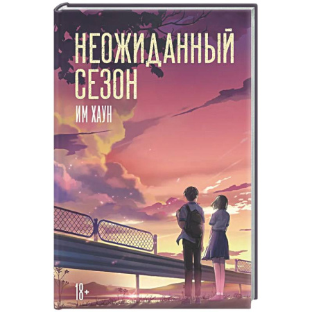 Зарубежная современная проза, книга Неожиданный сезон купить по низкой цене