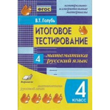 Итоговое тестирование. Математика. Русский язык. 4 класс. Контрольно-измерительные материалы