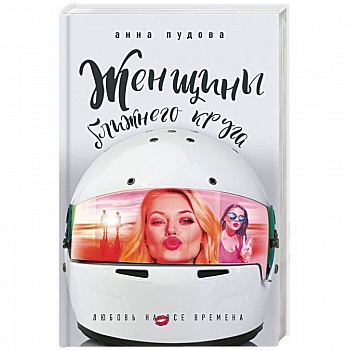 Женщины ближнего круга