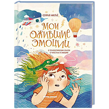 Мои ожившие эмоции: 8 терапевтических сказок о чувствах и эмоциях