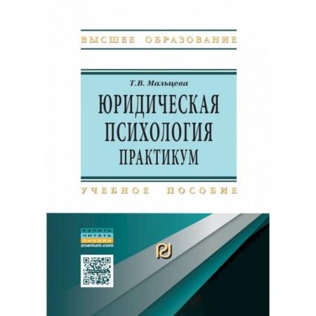 Юриспруденция. Общие вопросы права, книга Юридическая  психология. Практикум купить по низкой цене