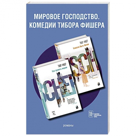 Зарубежная современная проза, книга Мировое господство. Комедии Тибора Фишера (комплект из 2 книг) купить по низкой цене