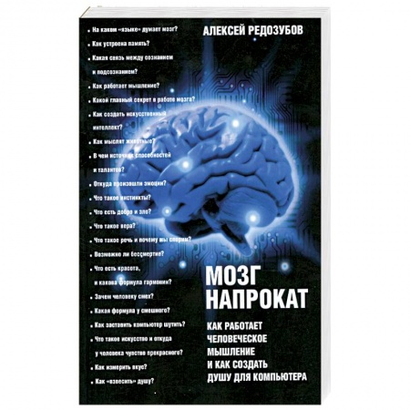 Книги, книга Мозг напрокат. Как работает человеческое мышление и как создать душу для компьютера купить по низкой цене