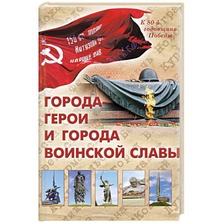 История Москвы, книга Города-герои и города воинской славы купить по низкой цене