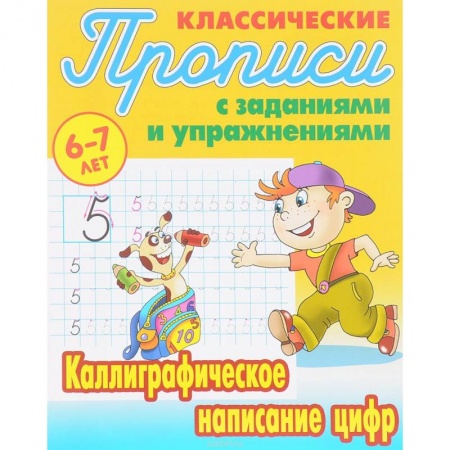 Письмо, мелкая моторика, книга Каллиграфическое написание цифр купить по низкой цене