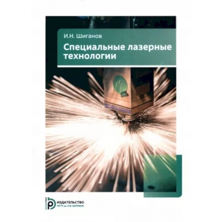 Общие вопросы, книга Специальные лазерные технологии купить по низкой цене