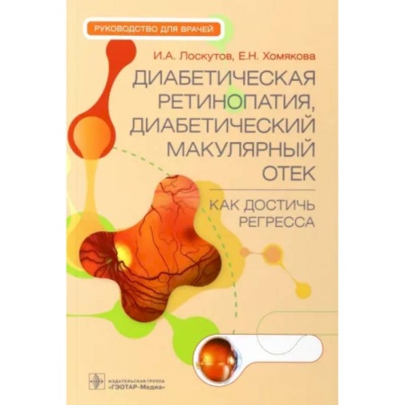 Эндокринология, книга Диабетическая ретинопатия, диабетический макулярный отек. Как достичь регресса купить по низкой цене