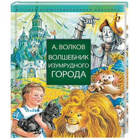 Сказки отечественных писателей, книга Волшебник Изумрудного города купить по низкой цене