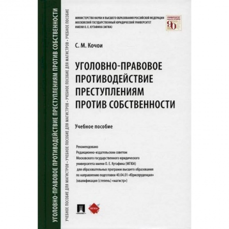 Уголовное и уголовно-процессуальное право, книга Уголовно-правовое противодействие преступлениям против собственности купить по низкой цене