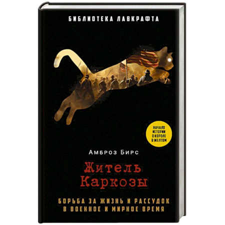 Мистика, ужасы, книга Житель Каркозы купить по низкой цене