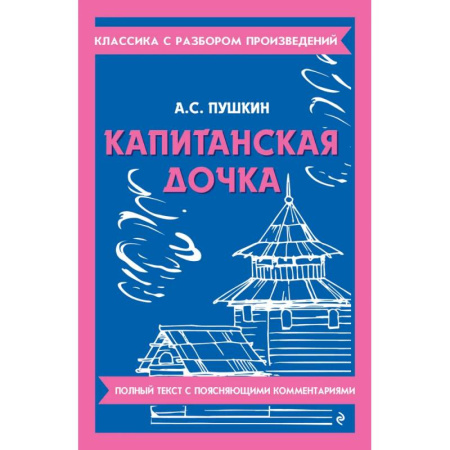 Литература, книга Капитанская дочка купить по низкой цене