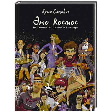 Русская современная проза, книга Это космос. Истории большого города купить по низкой цене